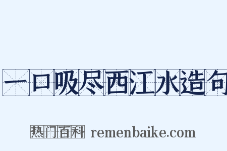 一口吸尽西江水造句是什么意思的图片